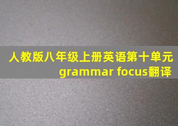 人教版八年级上册英语第十单元grammar focus翻译